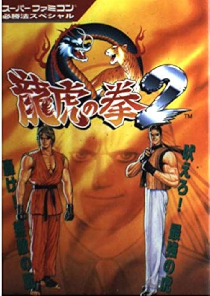 Amazon.co.jp: 竜虎の拳2 (スーパーファミコン必勝法スペシャル) : 本