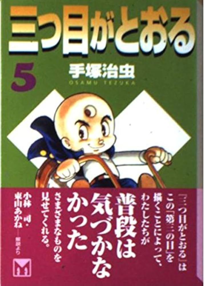 Amazon.co.jp: 三つ目がとおる 5 (講談社漫画文庫 て 1-5) : 手塚 治虫