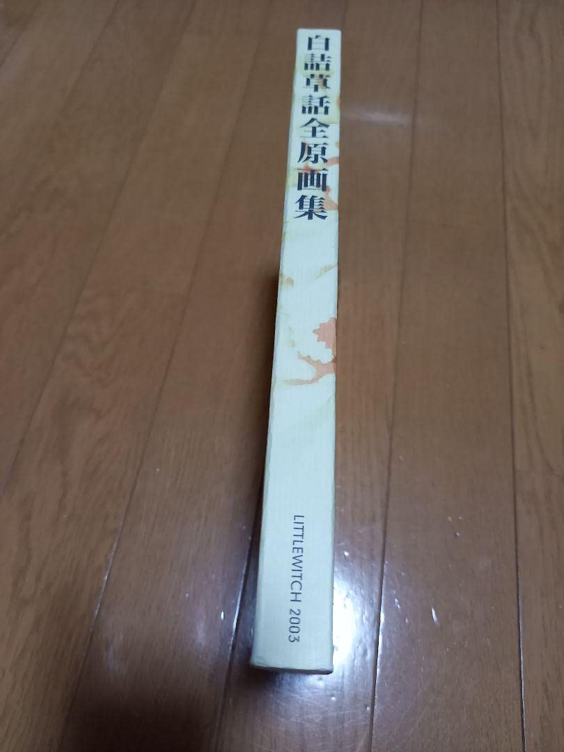 Amazon.co.jp: リトルウィッチ 白詰草話全原画集 初版 大槍 葦人 当時
