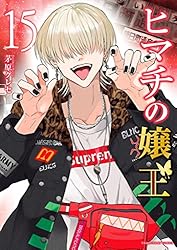 ヒマチの嬢王（15） (マンガワン女子部) | 茅原クレセ | 少女マンガ