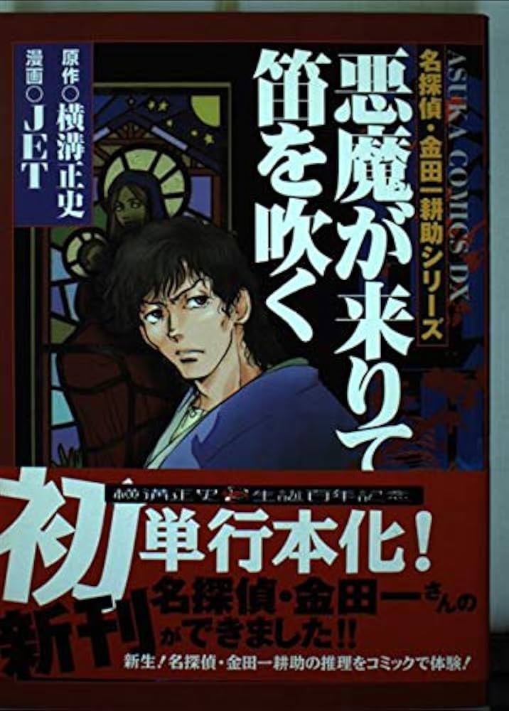 Amazon.co.jp: 悪魔が来りて笛を吹く (あすかコミックスDX 金田一耕助