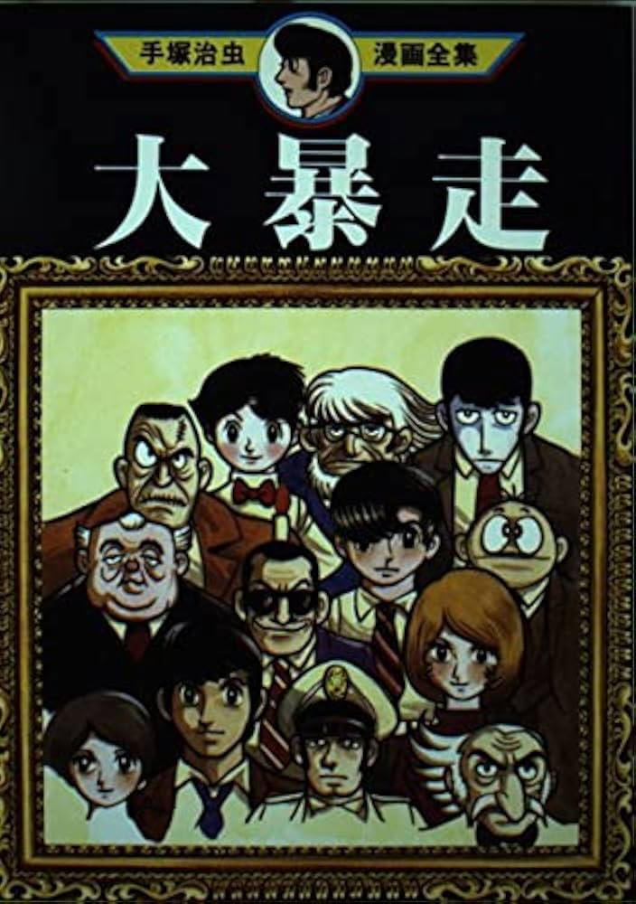大暴走 (手塚治虫漫画全集 66) | 手塚 治虫 |本 | 通販 | Amazon