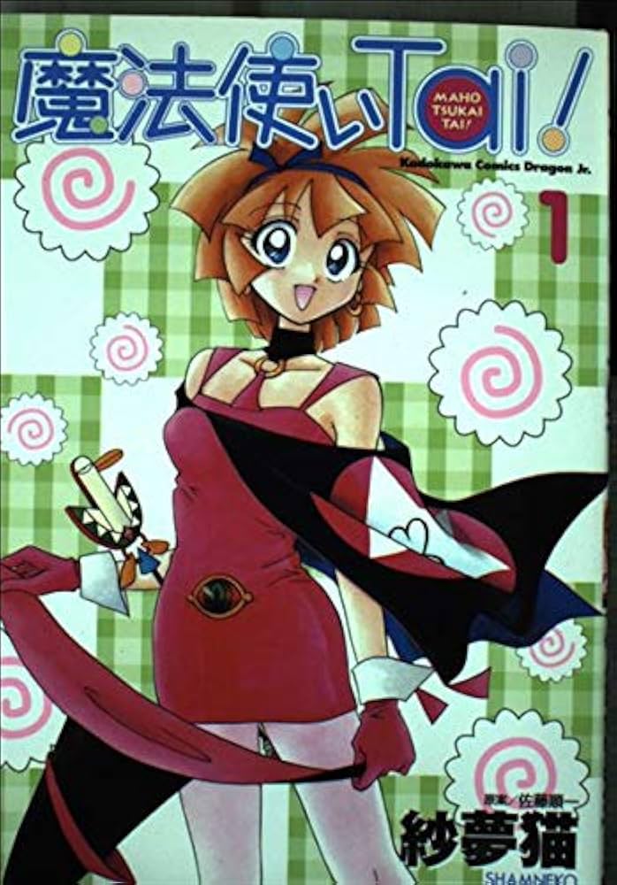 Amazon.co.jp: 魔法使いTai! 1 (ドラゴンコミックスエイジ) : 紗夢猫