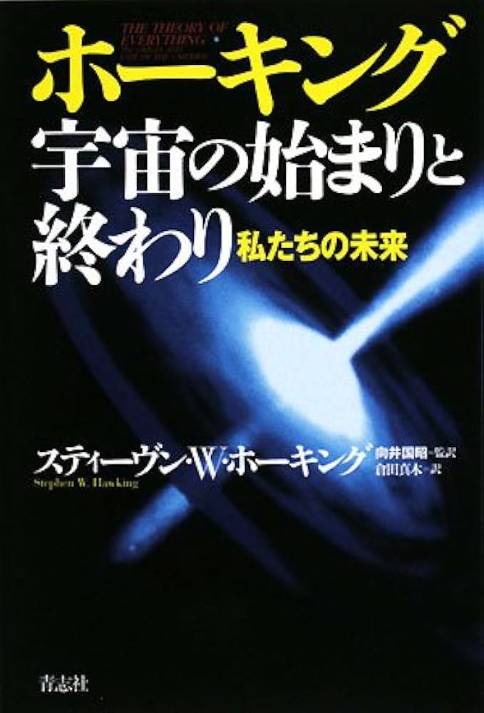 ホーキング宇宙の始まりと終わり 私たちの未来 | スティーブン・W