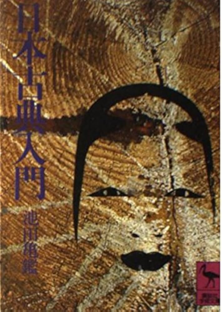 日本古典入門 (講談社学術文庫 16) | 池田 亀鑑 |本 | 通販 | Amazon