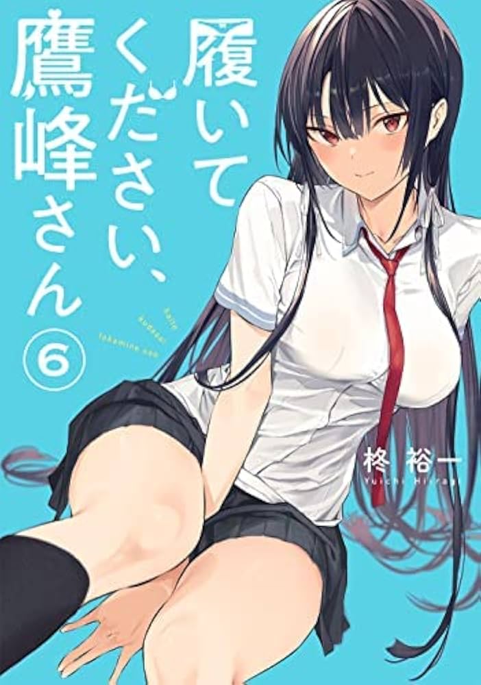 履いてください、鷹峰さん コミック 1-6巻セット |本 | 通販 | Amazon