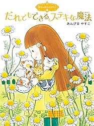 魔法の庭ものがたり22 ハーブ魔女とふしぎなかぎ (ポプラ物語館
