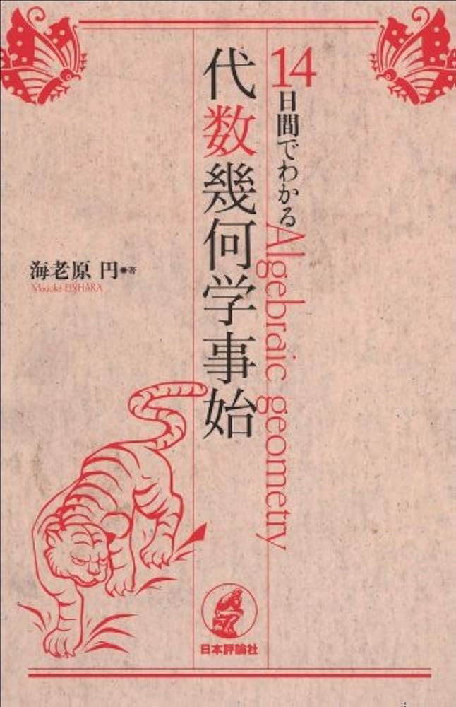 Amazon.co.jp: 14日間でわかる代数幾何学事始 : 海老原 円: 本
