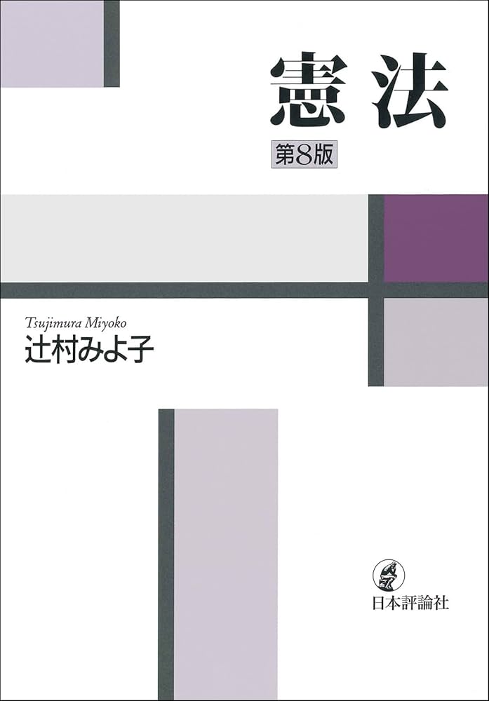 憲法［第8版］ | 辻村 みよ子 |本 | 通販 | Amazon