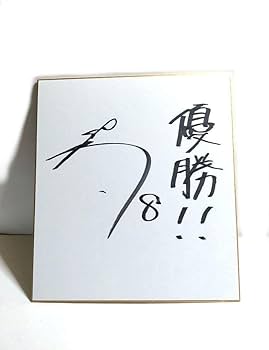 Amazon.co.jp: 佐藤輝明サイン色紙 野球 阪神 プロ野球 サイン