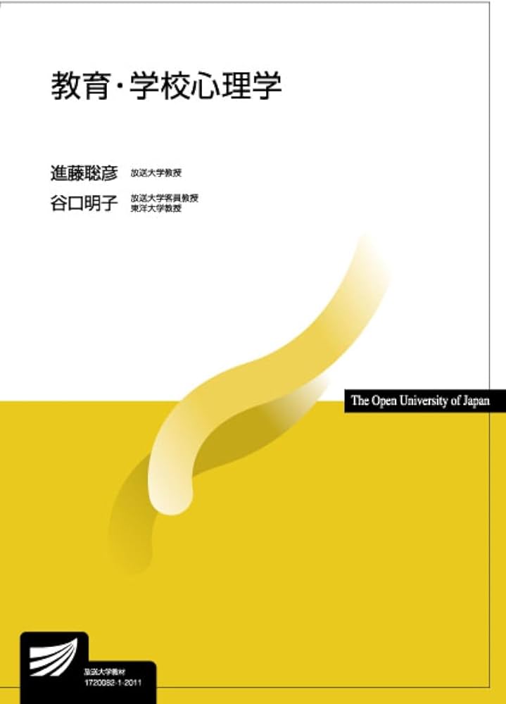 教育・学校心理学 (放送大学教材 1627) | 進藤 聡彦, 谷口 明子 |本
