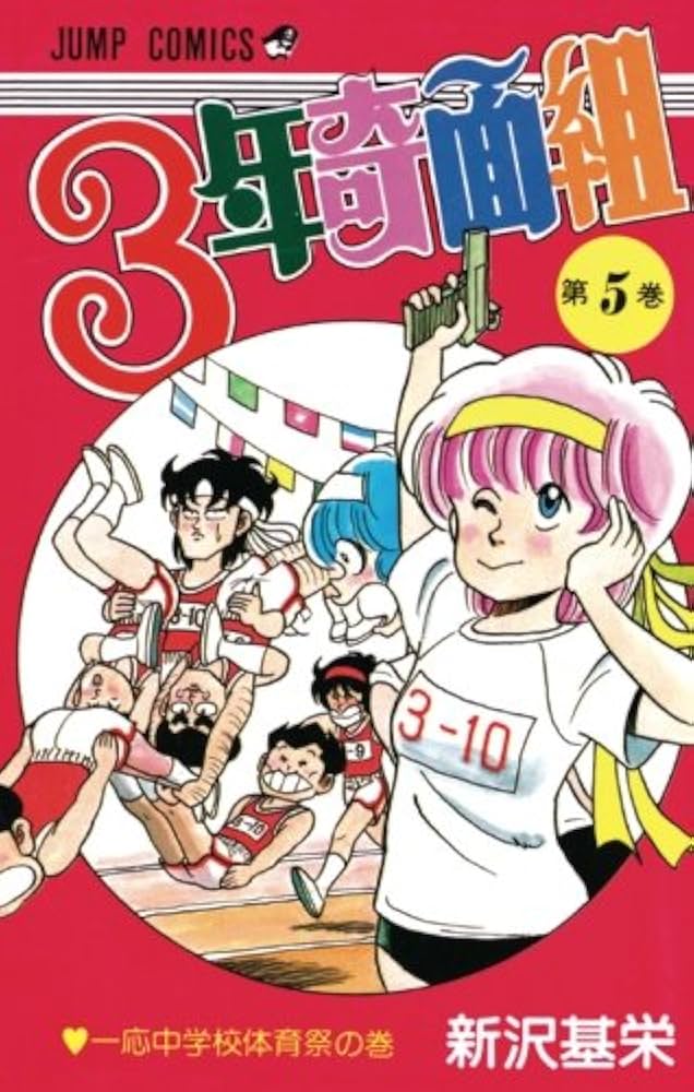 Amazon.co.jp: 3年奇面組 5 : 新沢基栄: Japanese Books