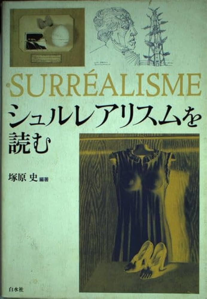 シュルレアリスムを読む | 塚原 史 |本 | 通販 | Amazon
