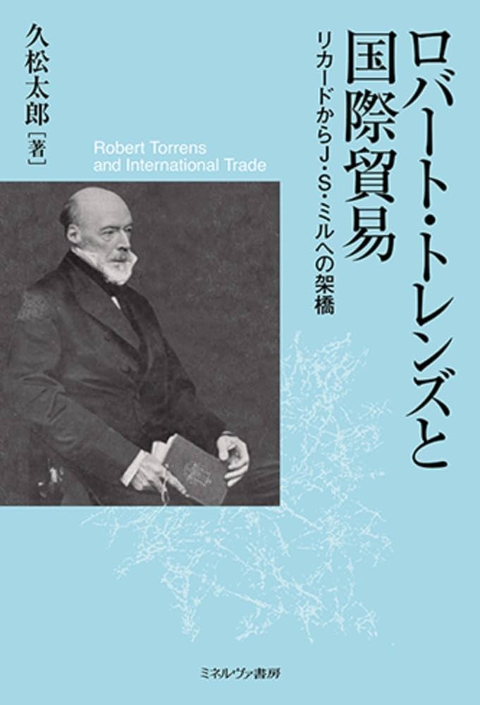 ロバート・トレンズと国際貿易：リカードからJ・S・ミルへの架橋