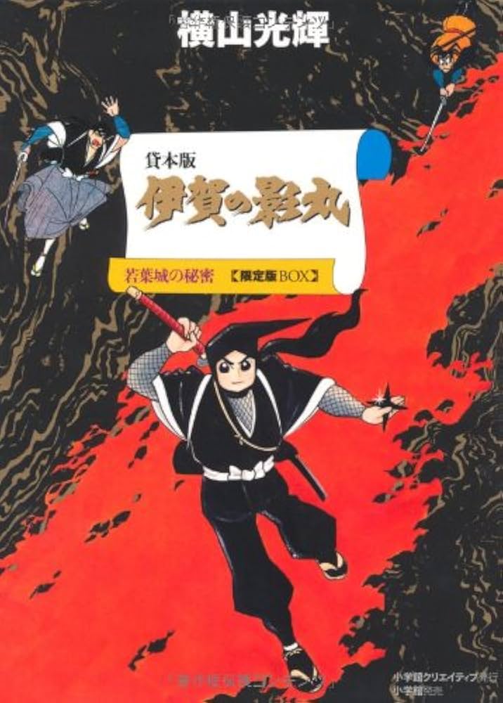 Amazon.co.jp: 貸本版 伊賀の影丸 限定版BOX : 横山 光輝: 本