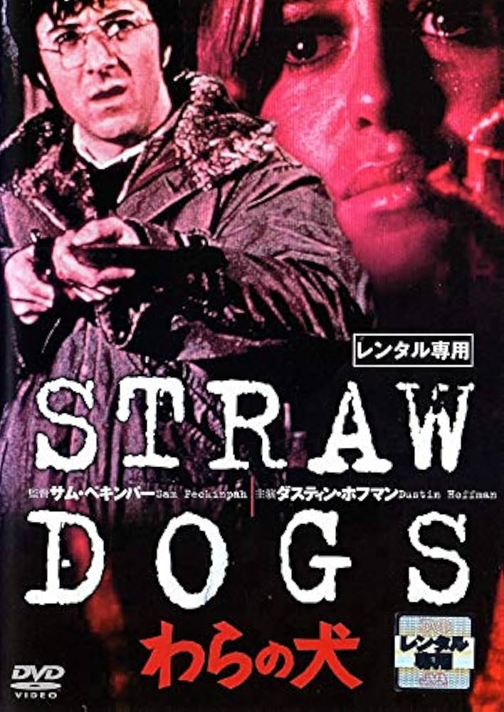 Amazon.co.jp: わらの犬 [DVD] : ダスティン・ホフマン, スーザン