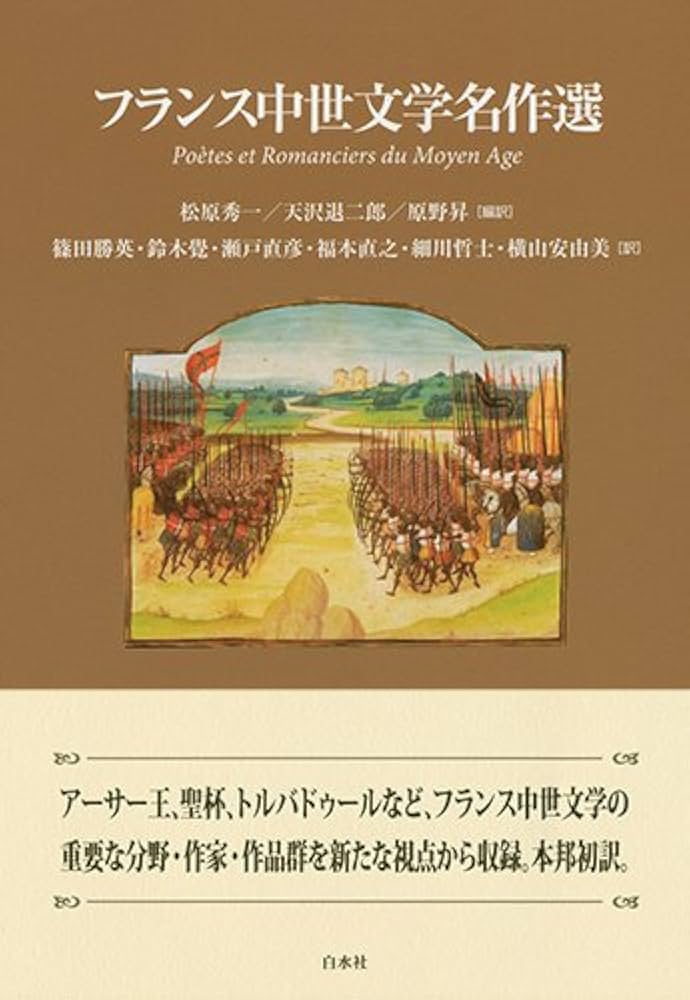 Amazon.co.jp: フランス中世文学名作選 : 松原 秀一, 天沢 退二郎