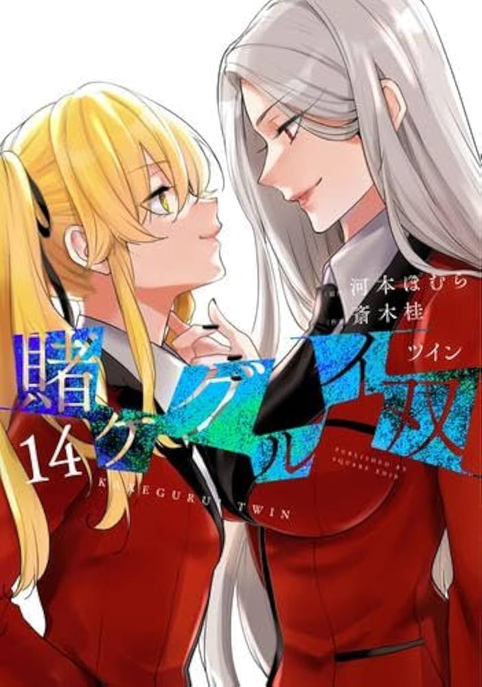 賭ケグルイ双 コミック 1-14巻セット | 斎木桂 |本 | 通販 | Amazon