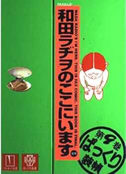 和田ラヂヲのここにいます 9 | 和田 ラヂヲ |本 | 通販 | Amazon