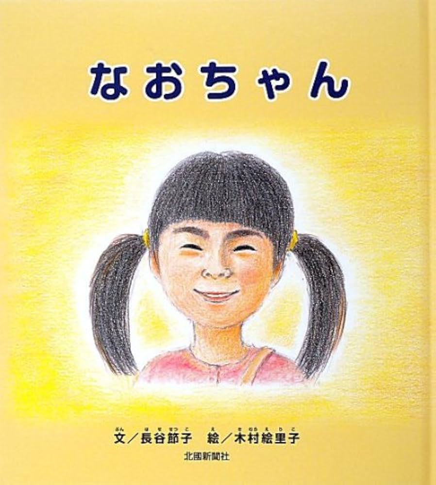 なおちゃん | 長谷 節子, 木村 絵里子 |本 | 通販 | Amazon