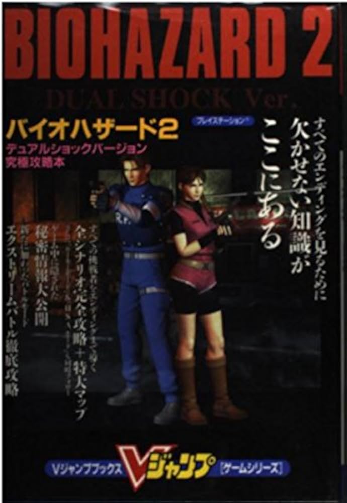 バイオハザード2デュアルショックバージョン (Vジャンプブックス