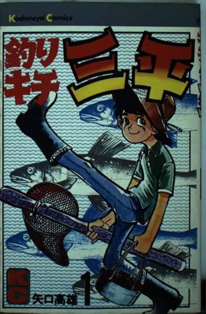 釣りキチ三平(1) (マガジンKC) | 矢口 高雄 |本 | 通販 | Amazon