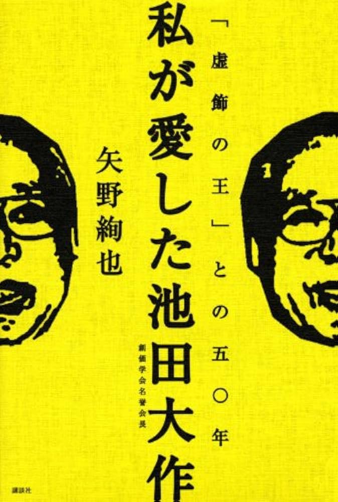 Amazon.co.jp: 私が愛した池田大作 「虚飾の王」との五〇年 : 矢野