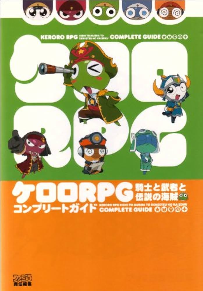 Amazon.co.jp: ケロロRPG 騎士と武者と伝説の海賊 コンプリートガイド
