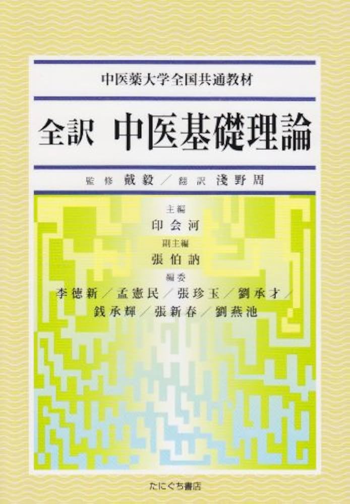 Amazon.co.jp: 全訳中医基礎理論 (中医薬大学全国共通教材) : 浅野 周: 本