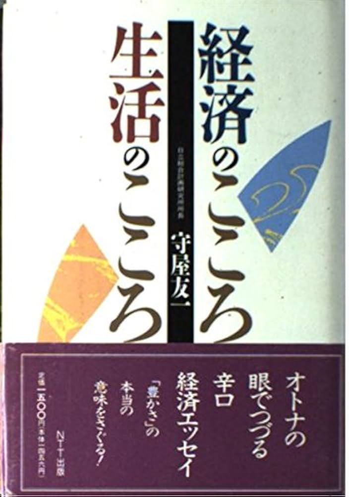 経済のこころ生活のこころ | 守屋 友一 |本 | 通販 | Amazon