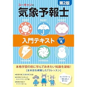 Amazon.co.jp: 気象予報士 - 工学・技術・環境: 本
