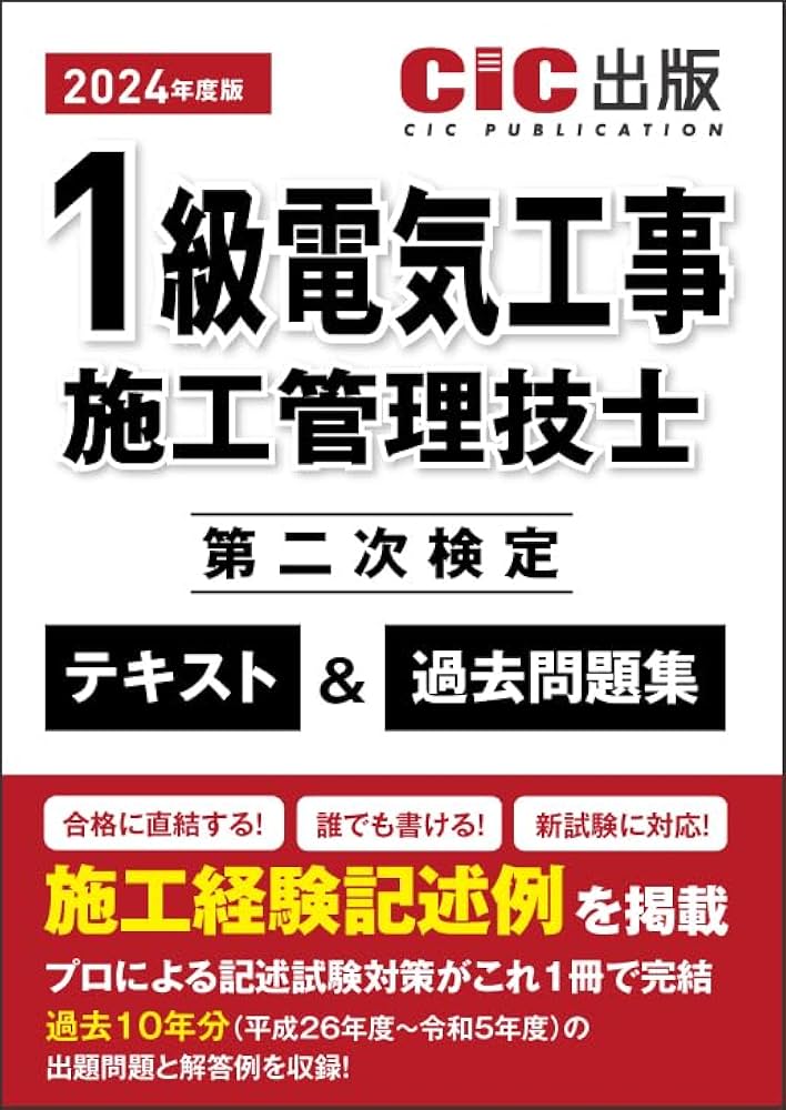 1級電気工事施工管理技士 第二次検定 テキスト＆過去問題集 2024年度版