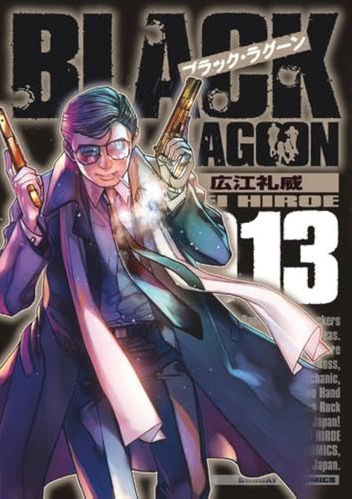 Amazon.co.jp: ブラック・ラグーン BLACK LAGOON コミック 1-13巻
