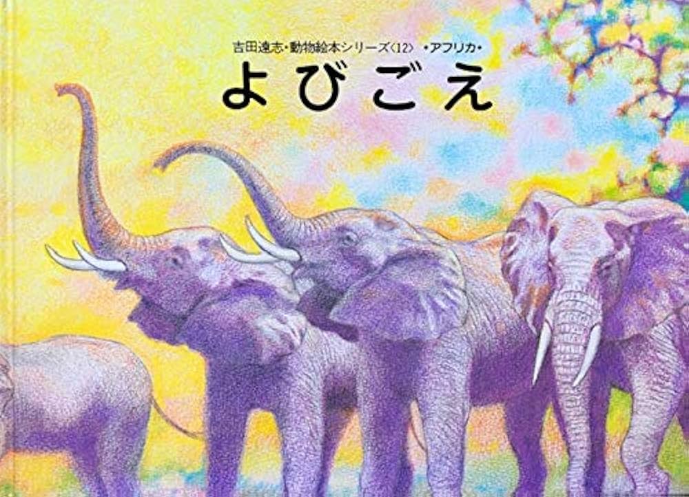 Amazon.co.jp: よびごえ (吉田遠志・動物絵本シリーズ 12 アフリカ