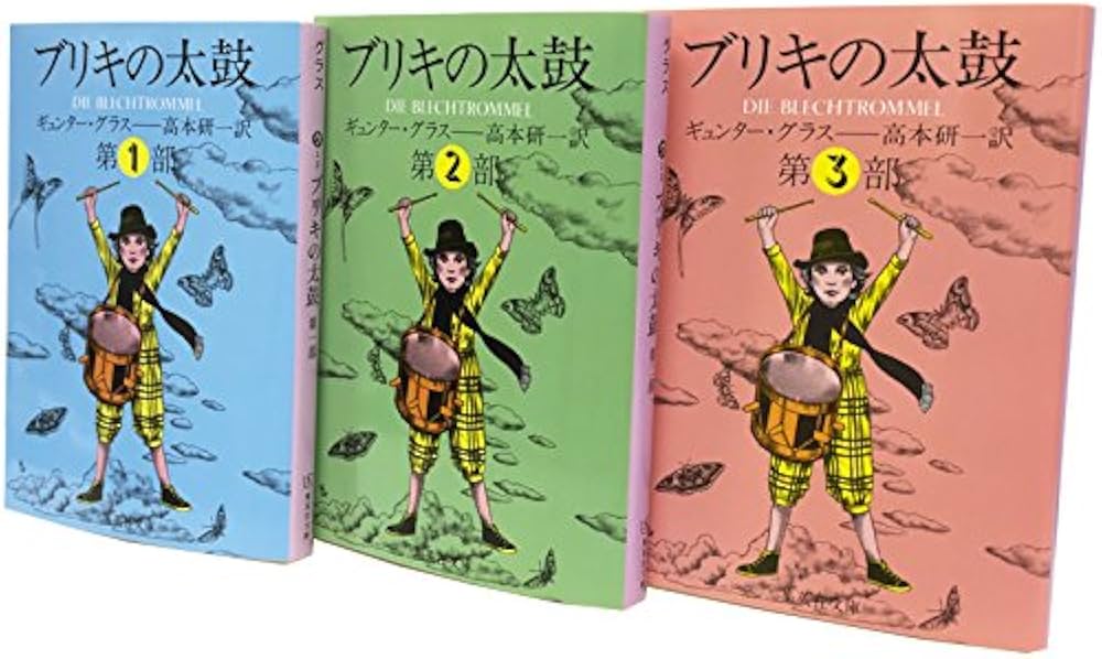 ギュンター・グラス『ブリキの太鼓』全3巻セット (集英社文庫
