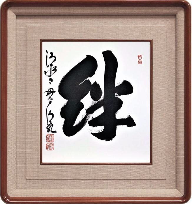 Amazon｜清水寺 貫主 森 清範 「 絆 」書 色紙 (高級額縁付)｜アート