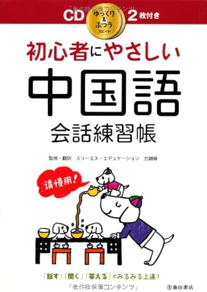 CD2枚付 初心者にやさしい中国語会話練習帳 (池田書店のCD BOOK