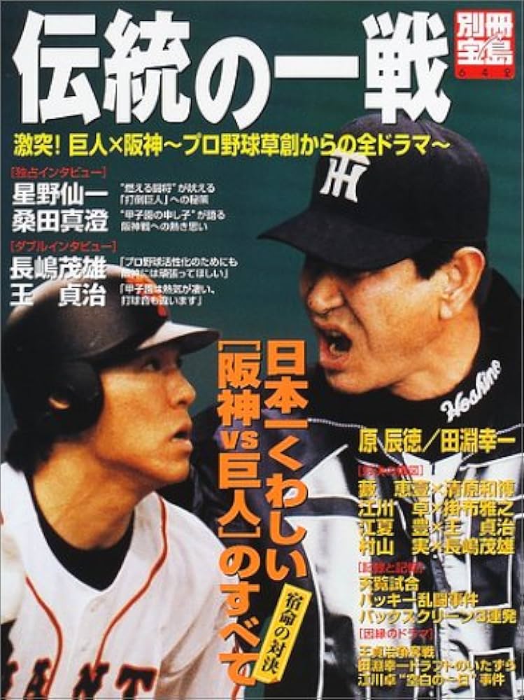 Amazon.co.jp: 伝統の一戦: 激突!巨人×阪神~プロ野球草創からの全