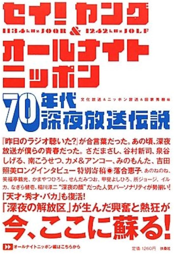 Amazon.co.jp: セイ！ヤング＆オールナイトニッポン70年代深夜放送伝説