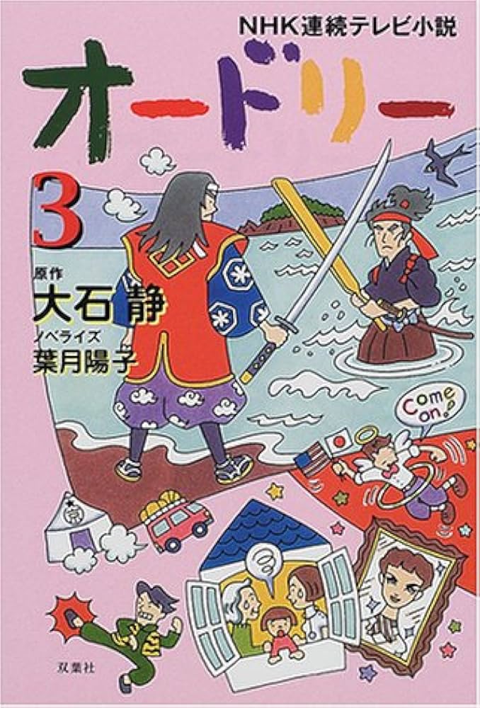 オードリー 3 (NHK連続テレビ小説) | 大石 静, 葉月 陽子 |本 | 通販