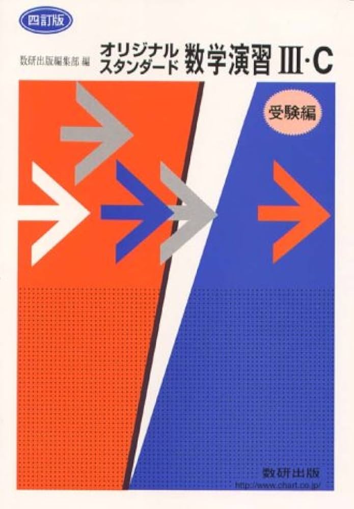 オリジナル スタンダード 数学演習3C(受験編)4訂版 |本 | 通販 | Amazon