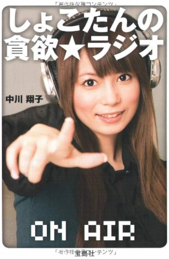 しょこたんの貪欲☆ラジオ (宝島SUGOI文庫) | 中川 翔子 |本 | 通販