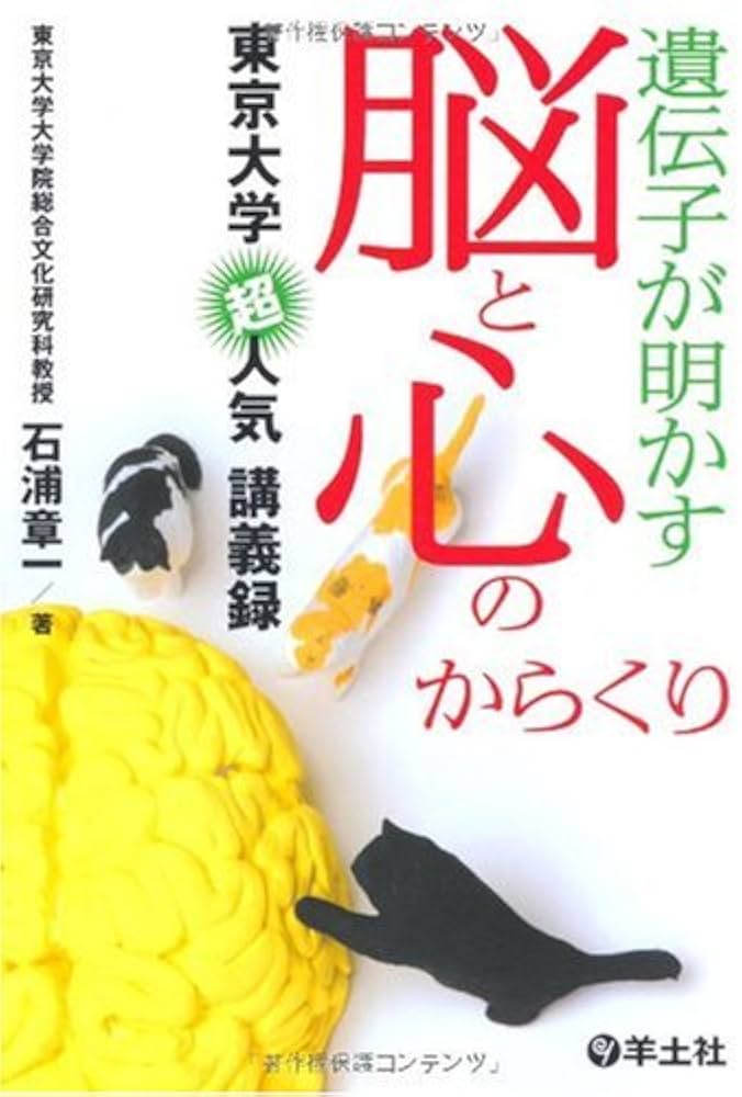 遺伝子が明かす脳と心のからくり―東京大学超人気講義録 | 石浦 章一