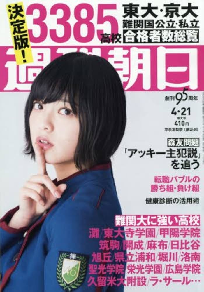 週刊朝日 2017年 4/21 号【表紙 平手 友梨奈(欅坂46)】 [雑誌] |本