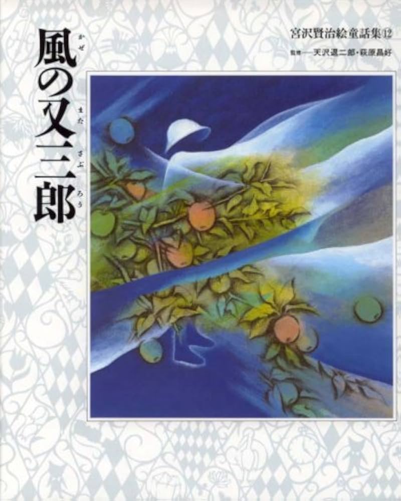 宮沢賢治絵童話集 (12) | 宮沢 賢治, 伊勢 英子 |本 | 通販 | Amazon