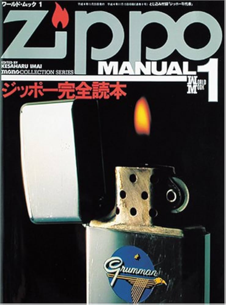 Amazon.co.jp: ジッポー完全読本 (ワールド・ムック 1 モノ