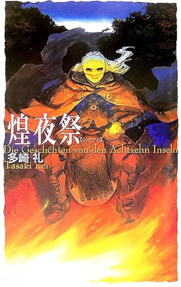 Amazon.co.jp: 煌夜祭 (C・NovelsFantasia た 3-1) : 多崎 礼, 山本