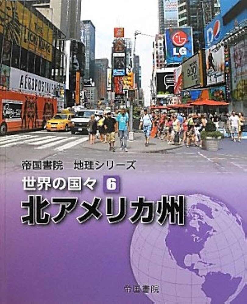 帝国書院地理シリーズ 世界の国々〈6〉北アメリカ州 | 帝国書院編集部