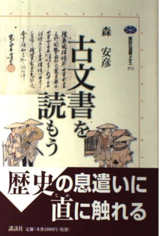 古文書を読もう 講談社選書メチエ 272 | 森 安彦 |本 | 通販 | Amazon