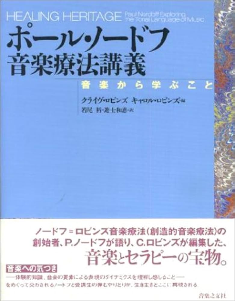 ポール・ノードフ音楽療法講義―音楽から学ぶこと | ポール ノードフ